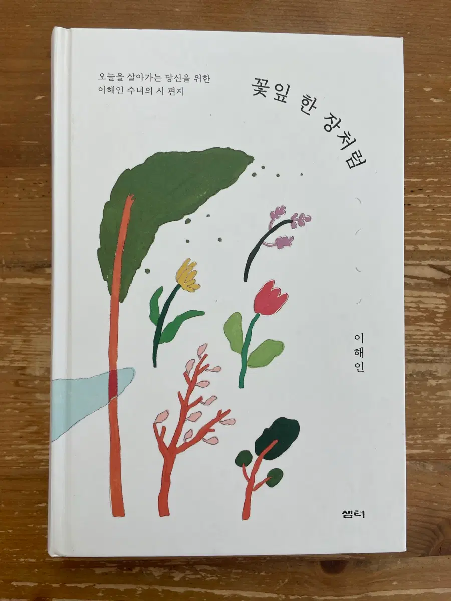 꽃잎 한 장처럼 - 이해인