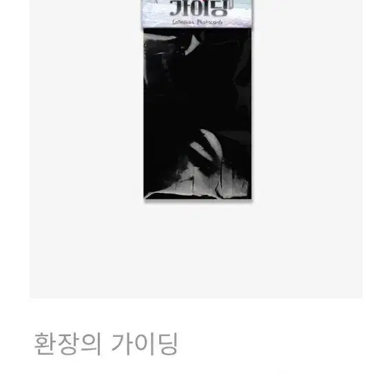구함)) 환장의 가이딩 컬렉션 포토카드 구해요!