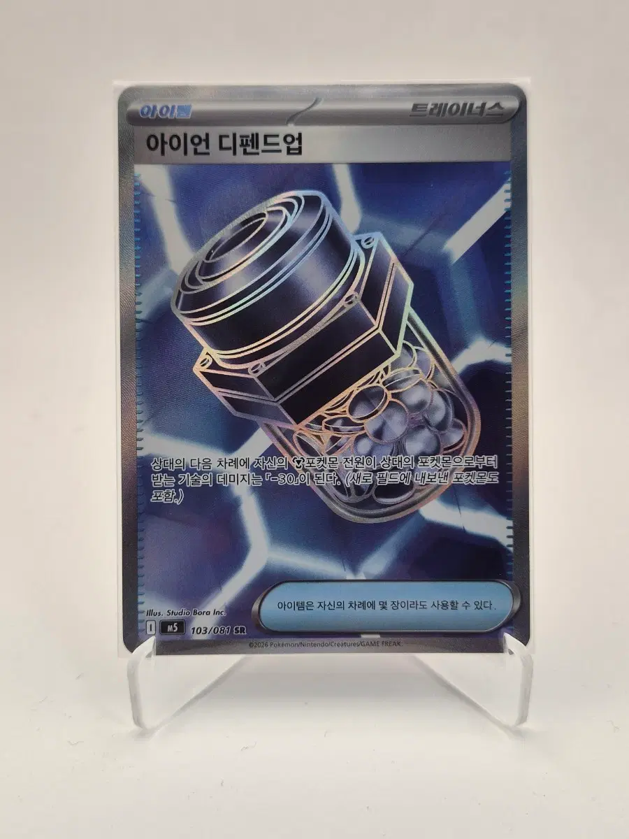아이언 디펜드업 SR 103/081 (m5 포켓몬카드)