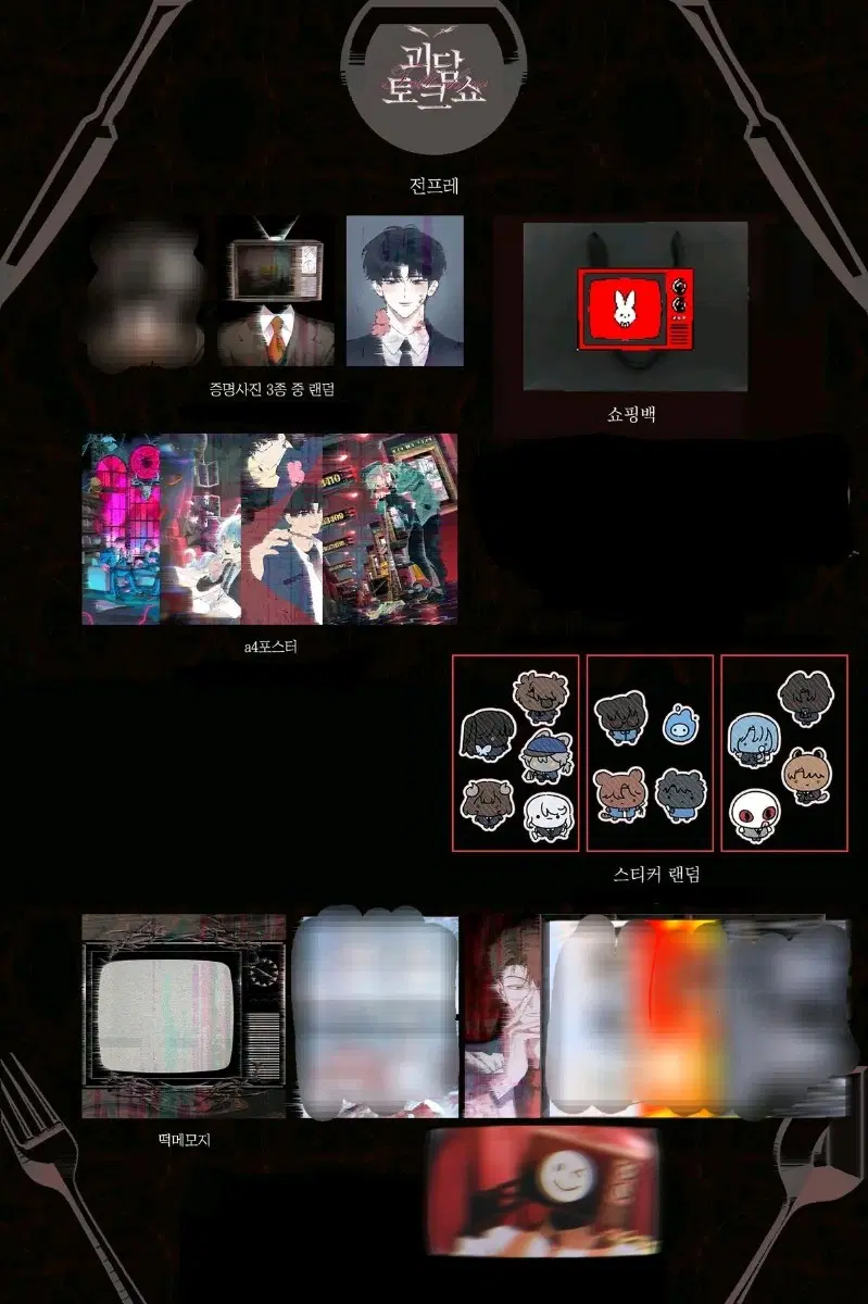 괴담출근 괴출 증사 포스터 스티커 포카 떡메 쇼핑백 브라운 김솔음 이성해 고영은 류재관 제삼 J3 진나솔 이자헌 은하제 박민성 D조