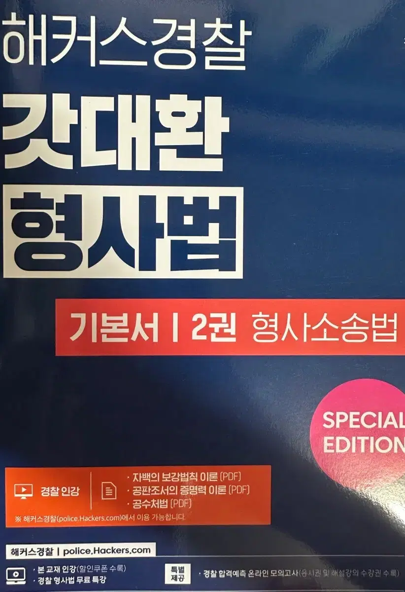 해커스갓대환 형사법 기본서 2권