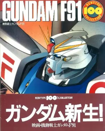 카도카와 쇼텐 NEWTYPE 100% COLLECTION 18 기동전사 건담 F91 (오비 포함)