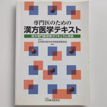전문가를 위한 한의학 텍스트 한방 전문가 연수 커리큘럼 준거 일본 동양의학회