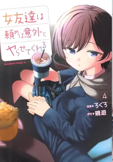KADOKAWA 카도카와 코믹스 A 로쿠로 여사친은 부탁하면 의외로 해준다 4