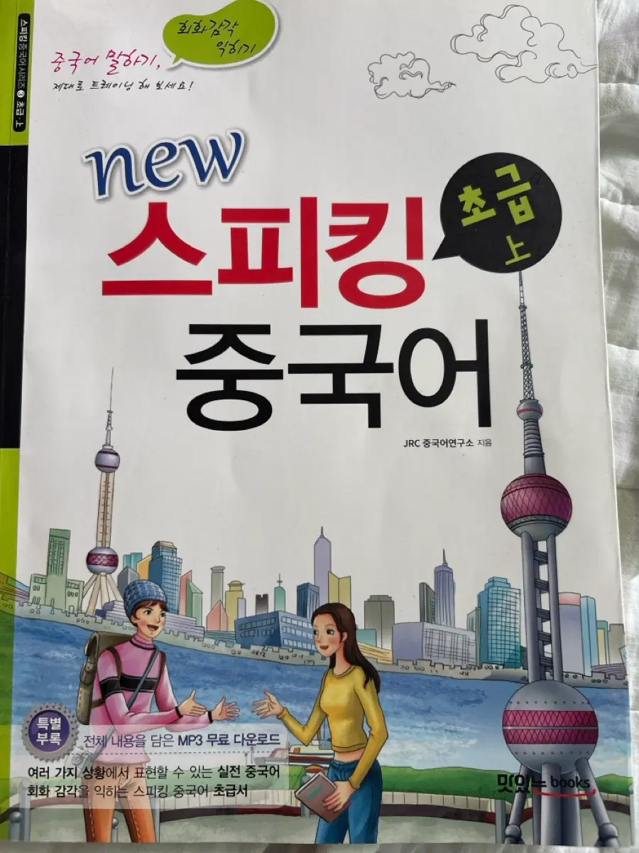 뉴스피킹중국어 초급 상