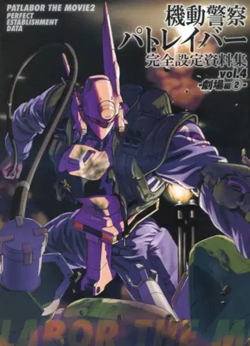 일신사 극장편 2 / 기동경찰 패트레이버 완전 설정 자료집 4