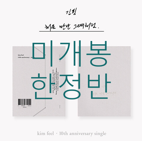 [미개봉 한정반] 김필 - 처음 만난 그때처럼 (CD)