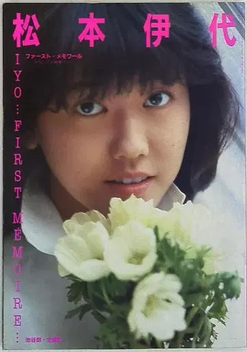 마츠모토 이요 마츠모토 이요 퍼스트 메모와르