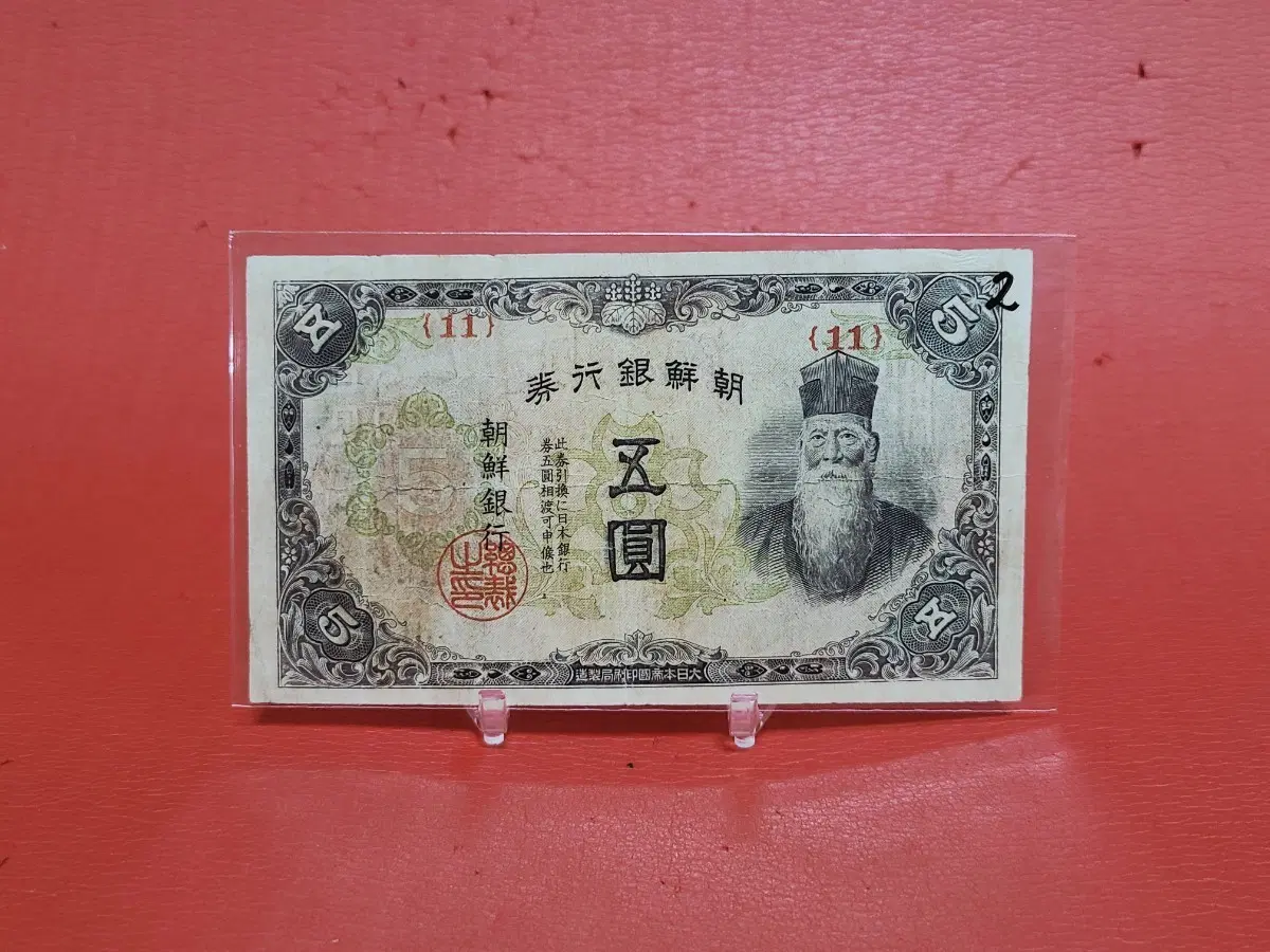 조선은행개오원5원
