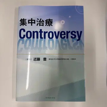 재단 완료! 집중 치료 Controversy