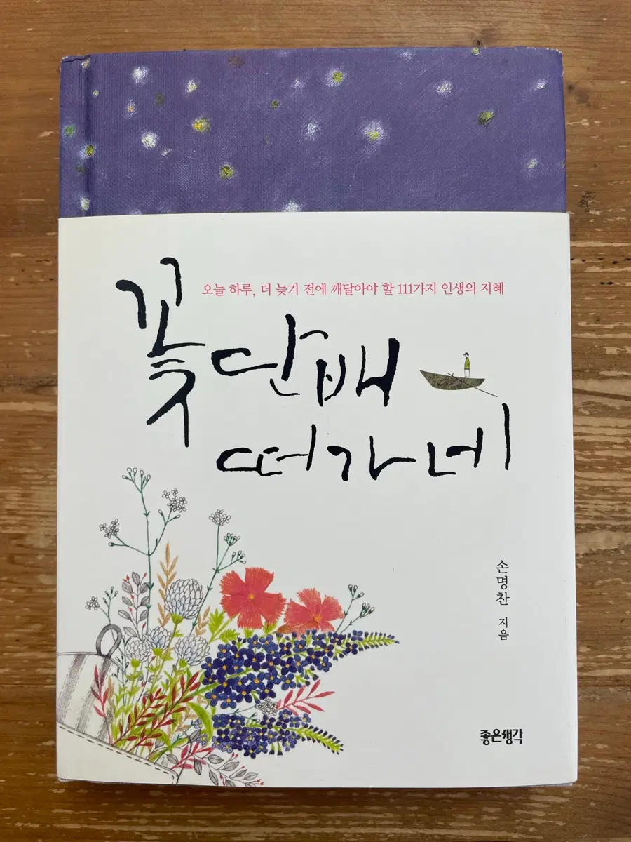 꽃단배 떠가네 - 손명찬