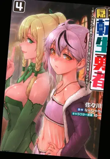 KADOKAWA MFC 사사가와 이코 숨겨진 환생 용사 ~치트 스킬과 용사 직업을 숨기고 두 번째 인생을 즐긴다 4