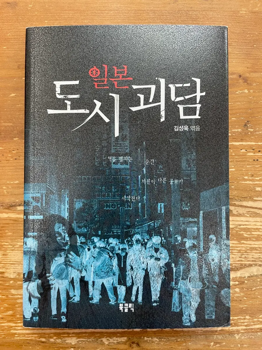 일본 도시 괴담 - 김성욱