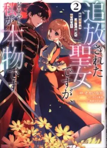 KADOKAWA 플로우 코믹 토카이나카 추방당한 성녀이지만, 아무래도 제가 진짜입니다 전생 약사는 치유 2