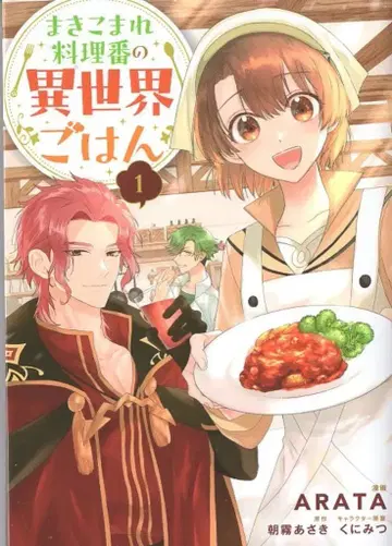 KADOKAWA 플로우 코믹 ARATA 말려든 요리사의 이세계 밥 1