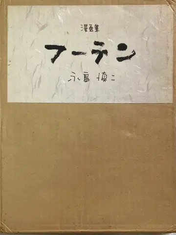 나가시마 신지: 후텐 한정판 280부/213번 판화 있음 1972년 6월 10일 발행 아오바린도