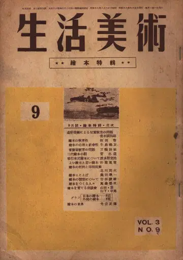 생활 미술 1943(S18)년 9월 vol.3 No.9 그림책 특집호 4309