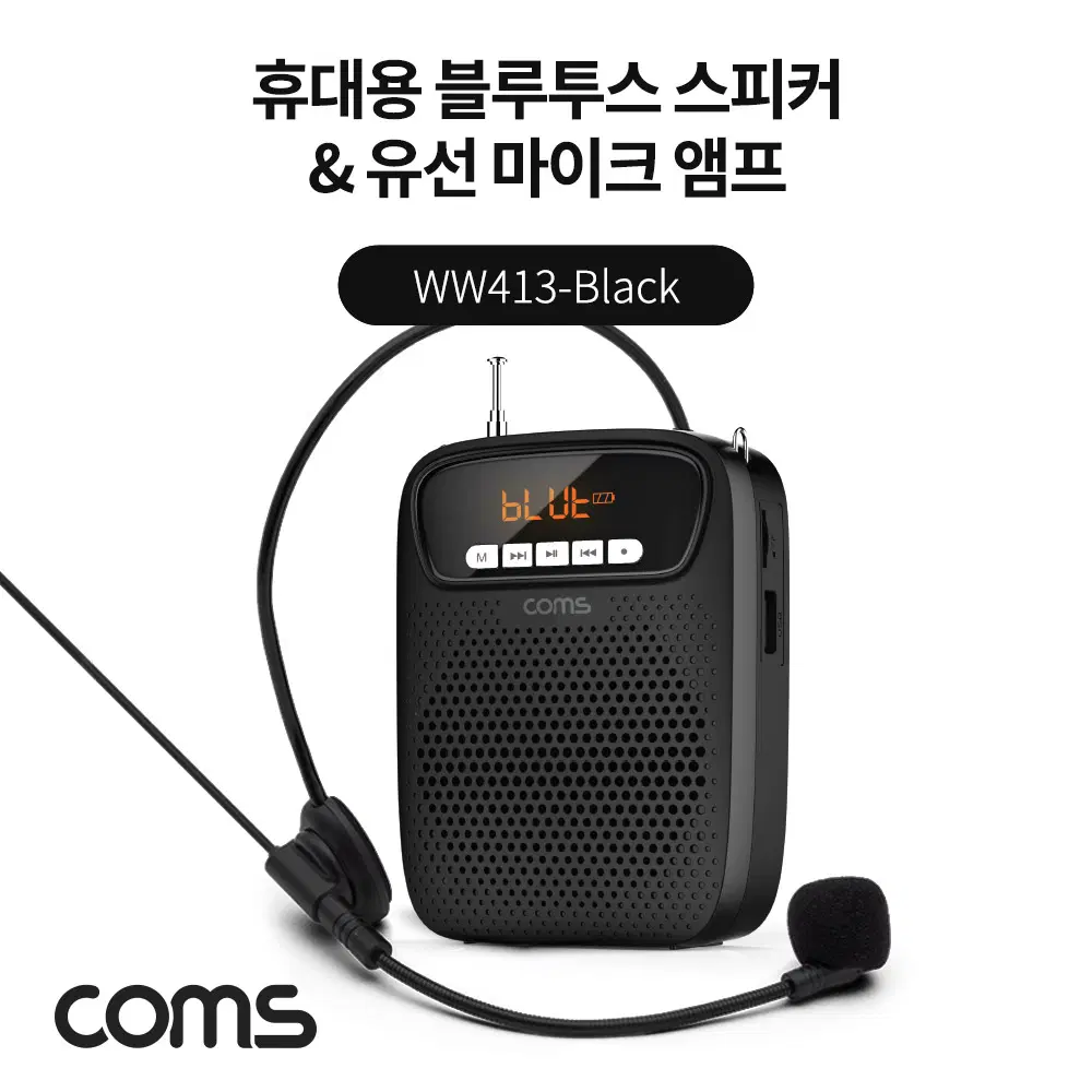 딜러가격(새상품)[WW413] Coms 휴대용 블루투스 스피커&유선 마이크 앰프 Black / TWS 지원 강의용 강사용 행사용