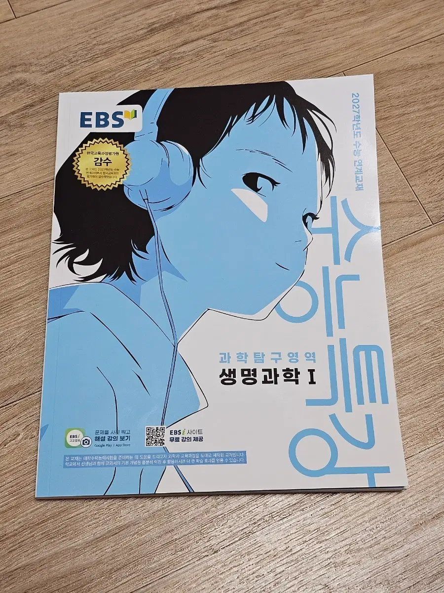 2027학년도 EBS 수능특강 생명과학 I