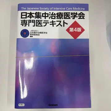 재단 완료! 일본중환자의학회 전문의 텍스트 제4판
