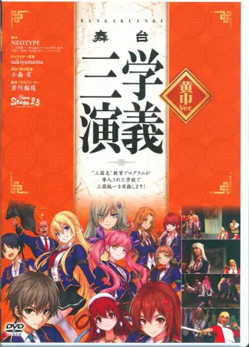 무대 DVD 무대 삼학연의 황건ver.