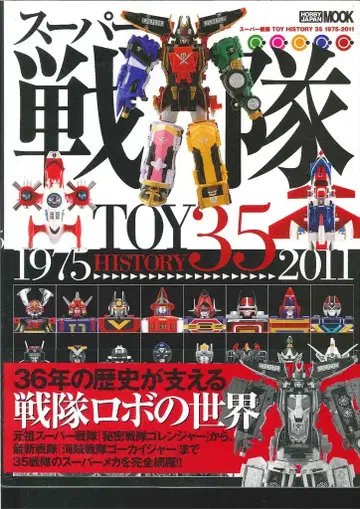 하비 재팬 슈퍼 전대 TOY HISTORY 35 1975-2011 (오비 포함)