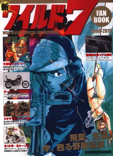 모터매거진사 Motor Magazine Mook 신 와일드7 팬북 1980-2015