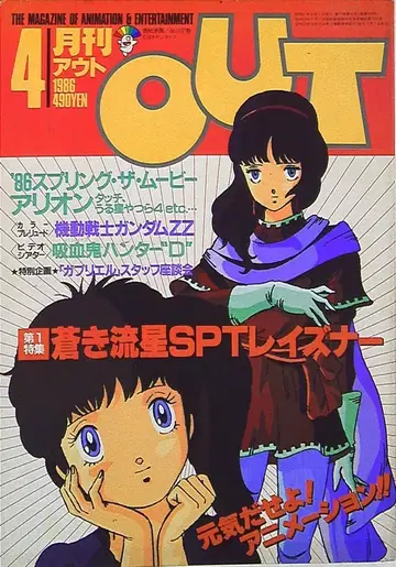 미노리 서점 1986년 (쇼와 61년)의 애니메이션 정보지 본지 단독 월간 OUT 1986년 (쇼와 61년) 4월호 8604