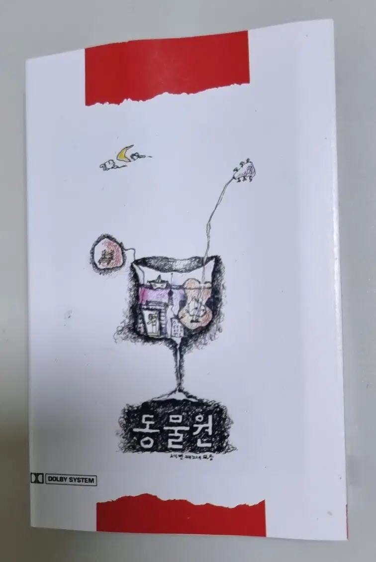 동물원 3집 / 시청 앞 지하철 역에서 (개봉 카세트테이프)