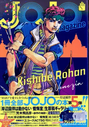 슈에이샤 아라키 히로히코 JOJO magazine 2025SUMMER 5 (오비 포함)