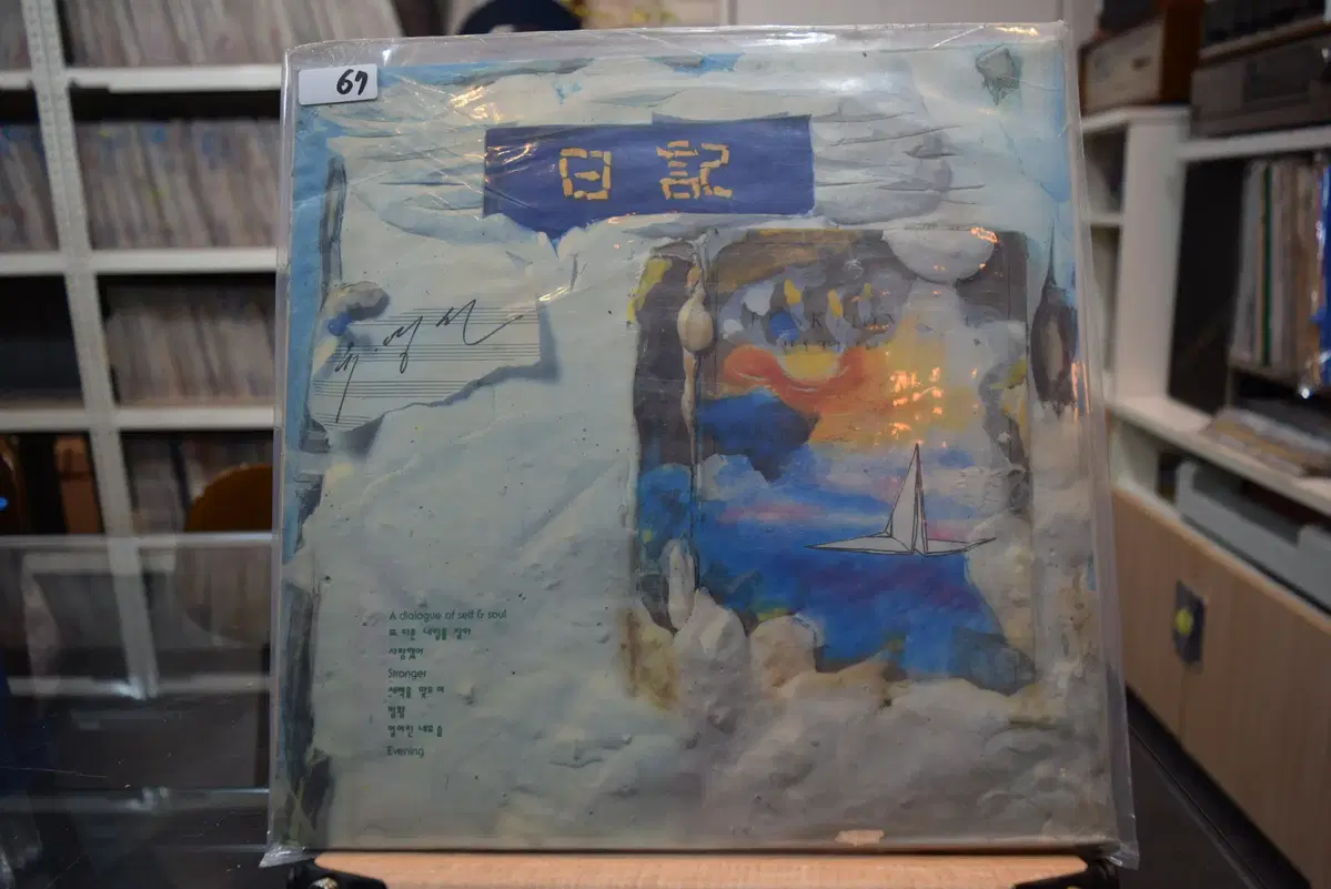 유영선 미개봉 : 또 다른 내일을 찾아