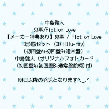 나카지마 켄토 귀사 FictionLove 3형태 blu-ray