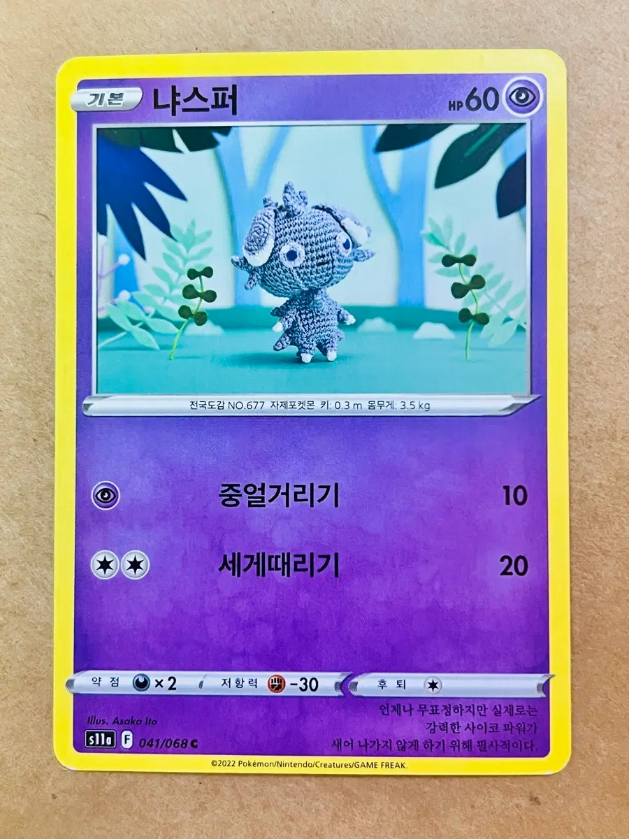 [포켓몬 카드] 냐스퍼 (C 041/068)