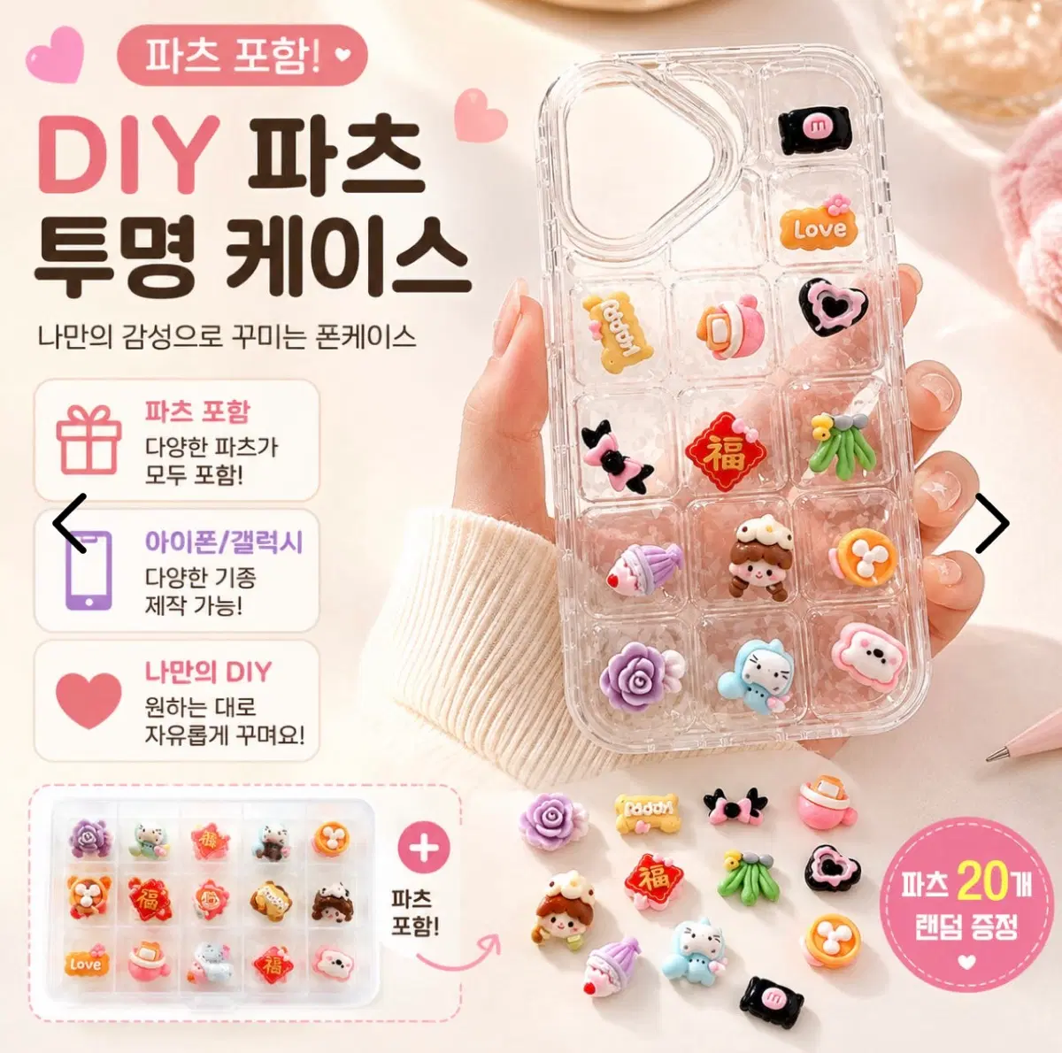 DIY파츠 폰케이스