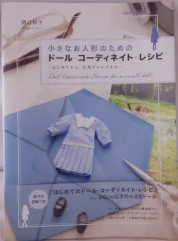 그래픽사 Dolly Dolly Book 세키구치 타에코 작은 인형을 위한 인형 코디네이트 레시피