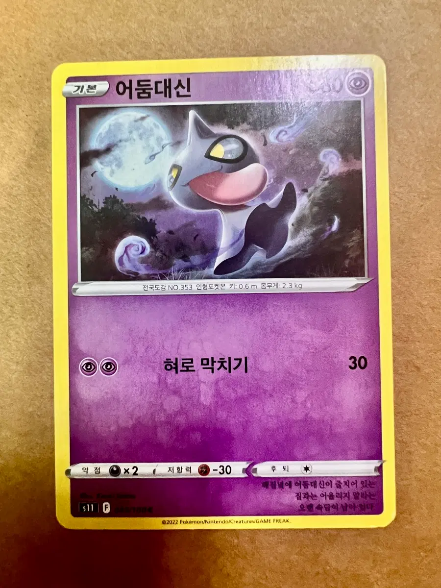 [포켓몬 카드] 어둠대신 (C 045/100)