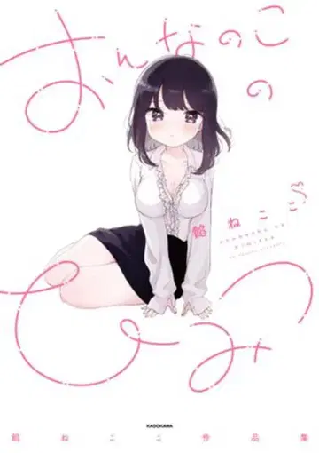 KADOKAWA 안 고양이 소녀의 비밀