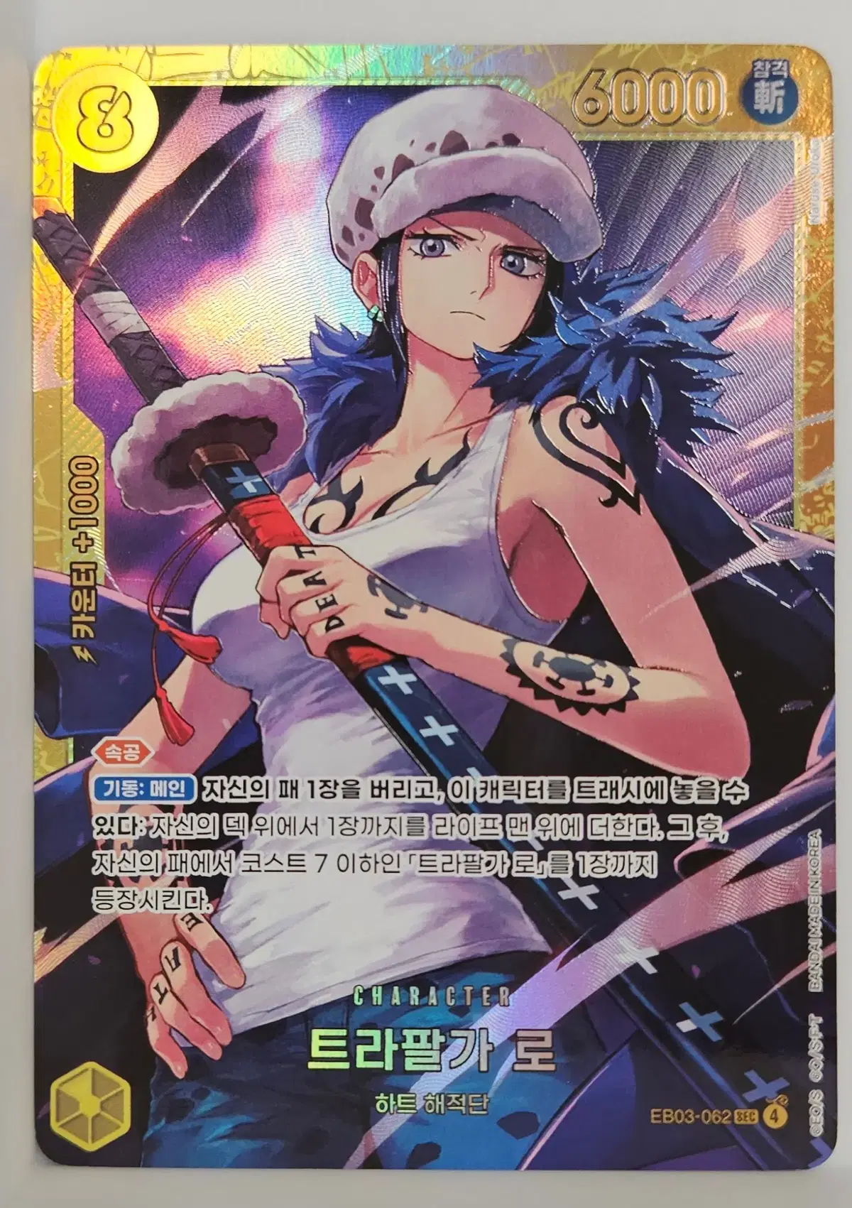 EB03-062 트라팔가 로 SEC