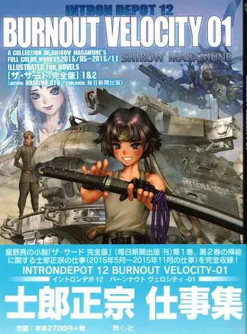청심사 INTRON DEPOT 12 시로 마사무네 BURNOUT VELOCITY 01 (오비 포함)