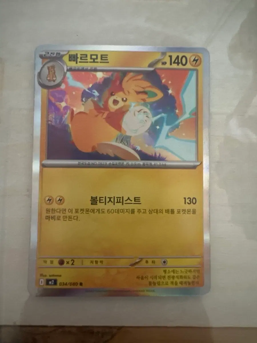 포켓몬 카드 빠르모트 볼티지피스트