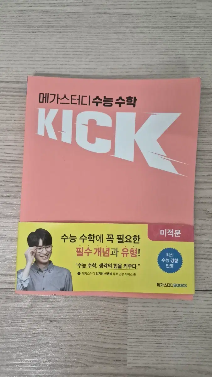 메가스터디 수학 KICK 미적분 킥오프