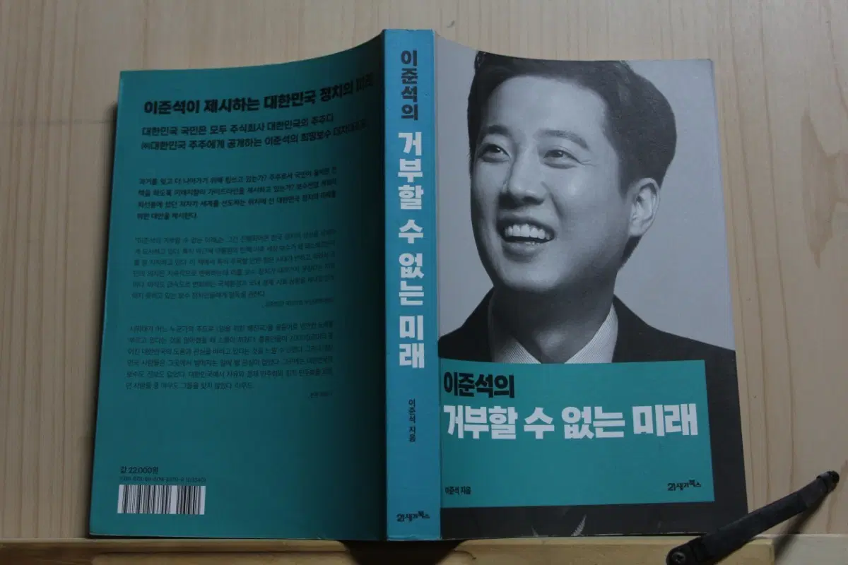 이준석의 거부할 수 없는 미래
