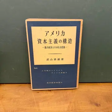 미국 자본주의의 구조 타케야마 야스오 토요 경제신보사