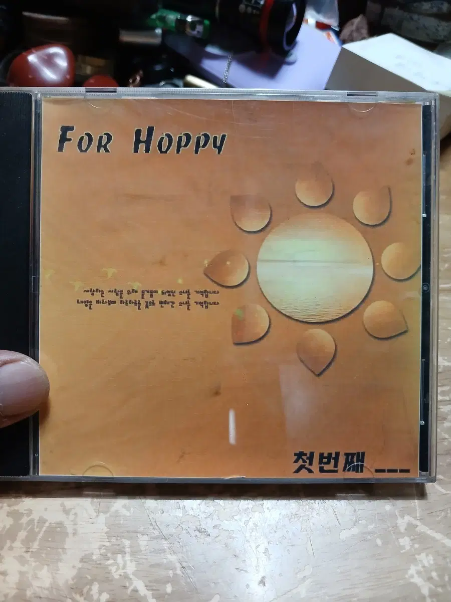 FOR HOPPY 첫번째 앨범 CD