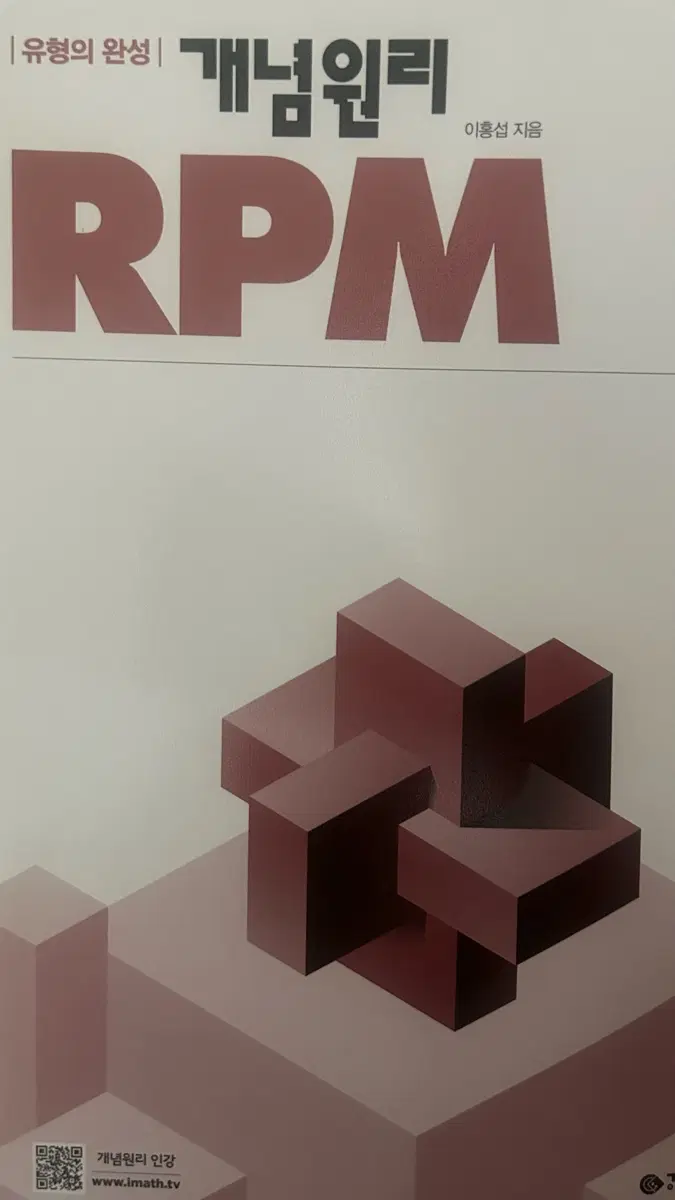 개념원리 RPM 기하 판매합니다..