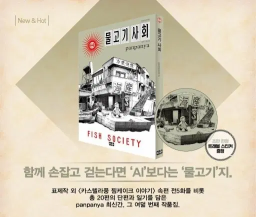 panpanya 판판야 만화책 물고기 사회 초판 특별 부록 스티커