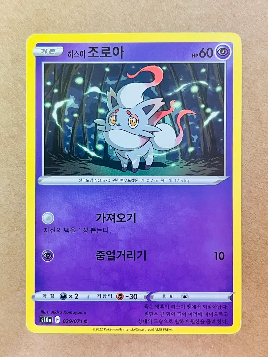 [포켓몬 카드] 히스이 조로아(S10a 029/071 C)
