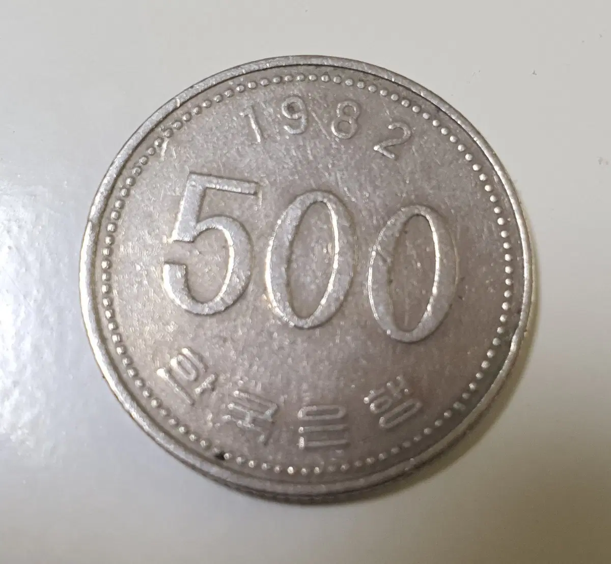 1982년 500원 등 사용제 동전