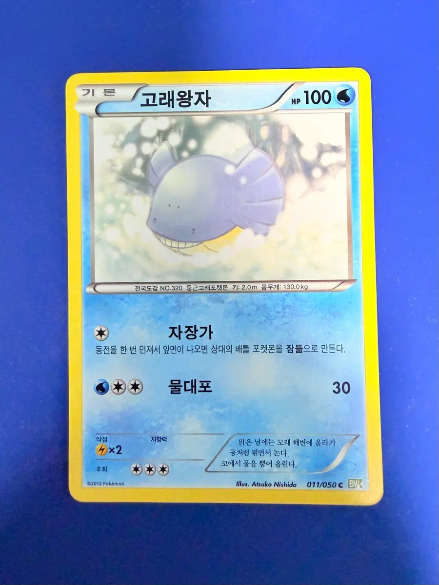 포켓몬카드 2012년 고대카드 BW 고래왕자 카드