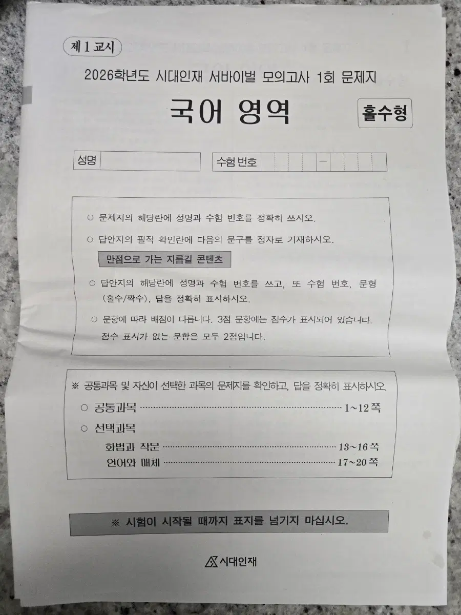 2026학년도 시대인재 서바이벌 모의고사 국어 영역 문제지  4세트